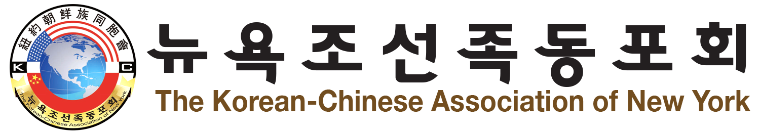 The Korean-Chinese Association of New York