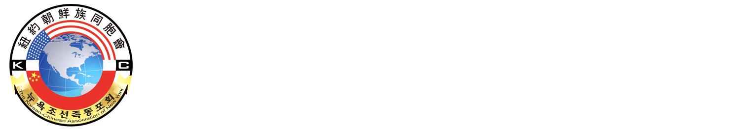 The Korean-Chinese Association of New York